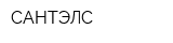 САНТЭЛС