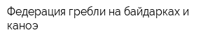 Федерация гребли на байдарках и каноэ
