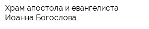 Храм апостола и евангелиста Иоанна Богослова
