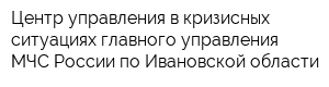 Центр управления в кризисных ситуациях главного управления МЧС России по Ивановской области