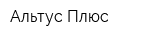 Альтус Плюс