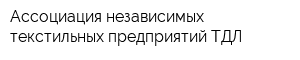 Ассоциация независимых текстильных предприятий ТДЛ