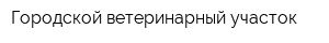 Городской ветеринарный участок