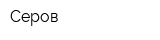 Серов