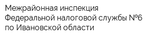 Межрайонная инспекция Федеральной налоговой службы  6 по Ивановской области