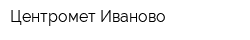 Центромет-Иваново