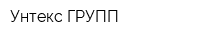 Унтекс ГРУПП