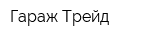 Гараж Трейд