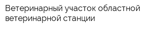 Ветеринарный участок областной ветеринарной станции