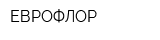 ЕВРОФЛОР