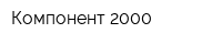 Компонент 2000
