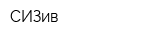 СИЗив
