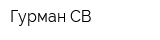 Гурман СВ