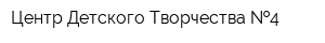 Центр Детского Творчества  4