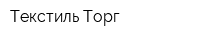 Текстиль-Торг