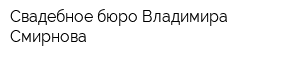 Свадебное бюро Владимира Смирнова