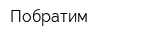 Побратим