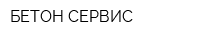 БЕТОН-СЕРВИС