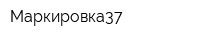 Маркировка37