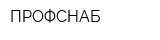 ПРОФСНАБ