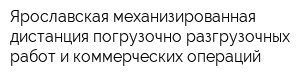 Ярославская механизированная дистанция погрузочно-разгрузочных работ и коммерческих операций