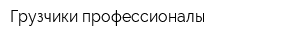 Грузчики-профессионалы