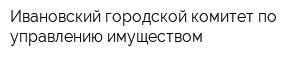 Ивановский городской комитет по управлению имуществом