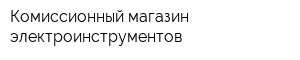 Комиссионный магазин электроинструментов