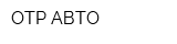 ОТР-АВТО