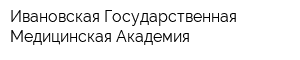 Ивановская Государственная Медицинская Академия