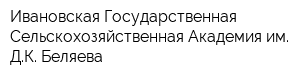 Ивановская Государственная Сельскохозяйственная Академия им ДК Беляева