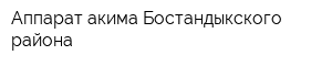 Аппарат акима Бостандыкского района