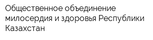 Общественное объединение милосердия и здоровья Республики Казахстан