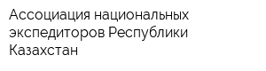 Ассоциация национальных экспедиторов Республики Казахстан