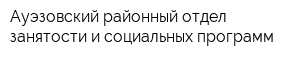 Ауэзовский районный отдел занятости и социальных программ