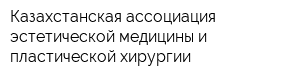 Казахстанская ассоциация эстетической медицины и пластической хирургии