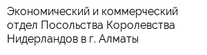 Экономический и коммерческий отдел Посольства Королевства Нидерландов в г Алматы
