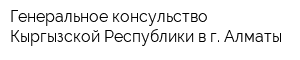 Генеральное консульство Кыргызской Республики в г Алматы