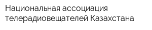 Национальная ассоциация телерадиовещателей Казахстана