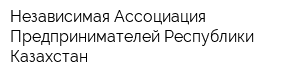 Независимая Ассоциация Предпринимателей Республики Казахстан