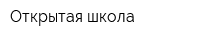 Открытая школа