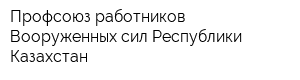 Профсоюз работников Вооруженных сил Республики Казахстан