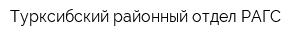 Турксибский районный отдел РАГС