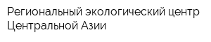 Региональный экологический центр Центральной Азии