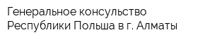 Генеральное консульство Республики Польша в г Алматы