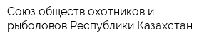 Союз обществ охотников и рыболовов Республики Казахстан