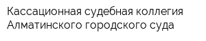 Кассационная судебная коллегия Алматинского городского суда