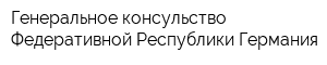 Генеральное консульство Федеративной Республики Германия