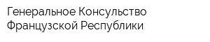 Генеральное Консульство Французской Республики