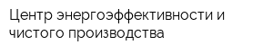 Центр энергоэффективности и чистого производства